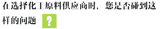 在選擇化工原料供應(yīng)商時(shí)，您是否碰到這樣的問題